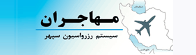 مهاجران گشت راد